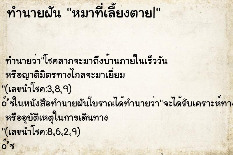 ทำนายฝัน หมาที่เลี้ยงตาย|